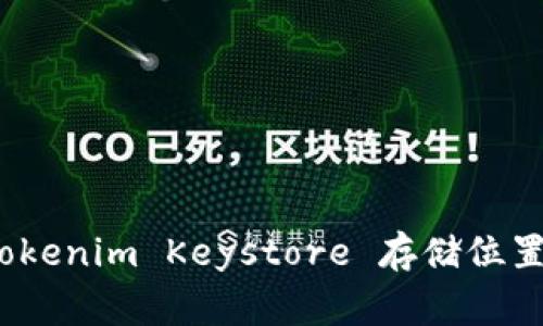 专家揭秘：Tokenim Keystore 存储位置的独家秘诀
