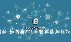专家独家揭秘：如何将FIL币轻松添加到TokenIm钱包