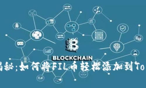 专家独家揭秘：如何将FIL币轻松添加到TokenIm钱包