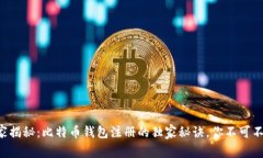 专家揭秘：比特币钱包注册的独家秘诀，你不可
