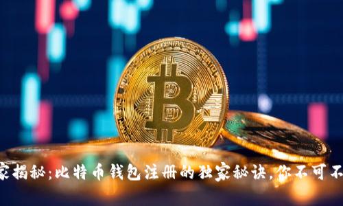 专家揭秘：比特币钱包注册的独家秘诀，你不可不知！
