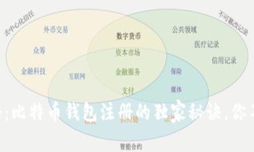 专家揭秘：比特币钱包注册的独家秘诀，你不可不知！