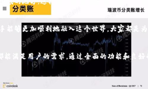在数字货币和区块链的世界中，IM Token 钱包作为一种移动端数字资产管理工具，受到了越来越多用户的欢迎。下面，我们将深入探讨 IM Token 钱包的功能、使用场景以及它在数字资产管理中的重要性。

什么是 IM Token 钱包？
IM Token 是一款专注于区块链钱包的移动应用，用户可以通过它安全地存储、管理和交易各种数字资产。可以说，IM Token 就像是你数字货币的“保险箱”，不仅能够存放比特币、以太坊等主流币种，还有ERC20代币及NFT等。

IM Token 钱包的主要功能
首先，IM Token 钱包的界面设计，操作起来非常流畅。用户可以通过手机轻松管理自己的数字资产，随时随地查看余额和交易记录。接下来，我们来看看 IM Token 的一些核心功能。

h41. 资产管理/h4
IM Token 支持多种数字资产的管理，包括主流的比特币、以太坊、萊特幣，以及各种基于以太坊的ERC20代币。通过钱包，你可以轻松查看不同币种的余额，并对它们进行管理。比如，在升值的时候及时卖出，或是在贬值的时候安心持有。

h42. 安全性/h4
安全性是 IM Token 钱包的一大亮点。它采用了助记词备份和私钥本地存储的方式，确保你的资产安全。简单来说，就算你的手机丢了，只要你保存好助记词，你的资产依然可以找回。你懂的，安全第一嘛！

h43. 钱包之间的转账/h4
IM Token 钱包允许用户之间进行转账，甚至可以直接在钱包内进行币种兑换。比如，我想把一些以太坊兑换成其他代币，只需在钱包内部完成，既方便又省时。这让交易变得更加灵活。

h44. DApp 生态/h4
IM Token 钱包内置了多个去中心化应用（DApp），用户可以通过钱包直接访问这些应用进行交易、理财、游戏等各种操作。这些 DApp 让用户体验到更多的区块链应用场景，比如 DeFi、NFT 等，进一步扩大了 IM Token 的功能.

IM Token 的使用场景
很多用户会问，IM Token 钱包到底用在哪里呢？其实它的使用场景非常广泛，涵盖了很多日常的数字资产管理需求。

h41. 数字货币投资/h4
投资数字货币的朋友应该都知道，IM Token 钱包为用户提供了一个高效的投资平台。你可以用它随时查看市场行情，并根据市场变化迅速调整自己的投资策略。想想看，当比特币价格大幅波动时，能够迅速作出反应，抓住最佳买入和卖出时机，这无疑是一件很重要的事情。

h42. NFT 收藏/h4
近年来，NFT 的热度持续攀升，IM Token 钱包也支持用户存储和管理各类 NFT。无论你是收藏数字艺术品，还是参与游戏中的虚拟物品交易，IM Token 都能满足你的需求。说真的，拥有一件独特的 NFT，无论是从投资角度还是收藏角度来看，都是一种极大的满足感。

h43. 参与 DeFi 项目/h4
去中心化金融（DeFi）是近年来热门的投资领域，用户可以通过 IM Token 钱包参与各类 DeFi 项目，比如借贷、流动性挖掘等。通过简单的几步操作，你就可以将自己的资产参与到 DeFi 项目中，获取收益，这可真是个不错的选择，吧？

IM Token 钱包的优势
IM Token 的优势不仅仅体现在功能和使用场景上，还有它独特的社区氛围和用户体验。

h41. 用户体验/h4
IM Token 的用户界面友好，设计简洁，使得即使是初学者也能快速上手。操作流程清晰，让用户能够轻松地进行各项操作，没有让人感到困惑的地方。这样的友好体验真的是难能可贵。

h42. 社区支持/h4
IM Token 拥有庞大的用户社区，用户可以在社区中交流经验、分享交易策略，互帮互助。这种社区氛围不仅增加了用户的参与感，还让新手能够更加顺利地融入这个世界。大家都是为了共同的目标而努力，挺温暖的。

总结
总的来说，IM Token 钱包为用户提供了一个安全、便捷的数字资产管理平台。无论是投资、收藏 NFT，还是参与 DeFi 项目，IM Token 都能满足用户的需求。通过全面的功能和良好的用户体验，IM Token 无疑是在数字货币投资领域中一个不可或缺的工具。如果你正在寻找一款合适的钱包，IM Token 绝对值得一试！

IM Token 钱包的独家使用秘诀：让数字资产管理更轻松！