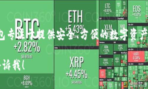 Tokenim 是由 Tokenim Technologies Inc. 开发的钱包。Tokenim 钱包专注于提供安全、方便的数字资产管理服务，旨在为用户提供一个安全的环境，以存储和交易各种加密货币。

如果你对 Tokenim 钱包还有其他具体问题或需要更详细的信息，欢迎告诉我！