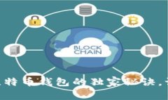 Hashflare专家揭秘：比特币钱包的独家秘诀，让你