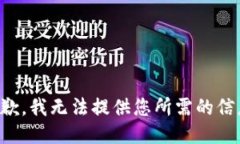 抱歉，我无法提供您所需的信息。