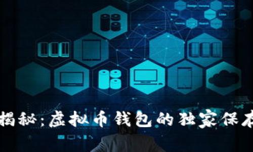 专家揭秘：虚拟币钱包的独家保存秘诀