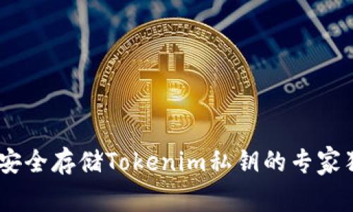 briaoti安全存储Tokenim私钥的专家独家秘诀