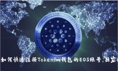 专家教你如何快速注册Tokenim钱包的EOS账号，独家