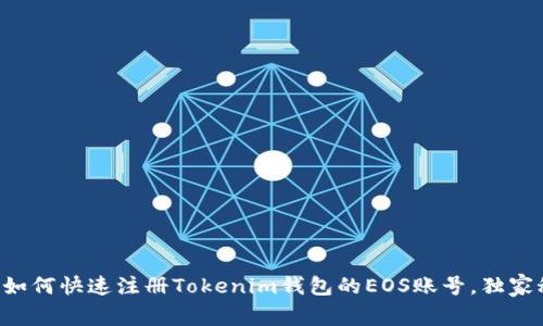 专家教你如何快速注册Tokenim钱包的EOS账号，独家秘诀一览！