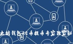 以太坊钱包AE币提币专家独