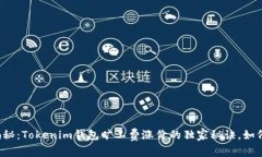 专家揭秘：Tokenim钱包旷工费涨价的独家秘诀，如