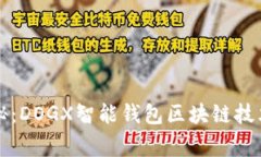 专家独家揭秘：DOGX智能钱包区块链技术开发的秘