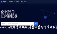 Tokenim转账费用揭秘：专家独家分享节省秘诀