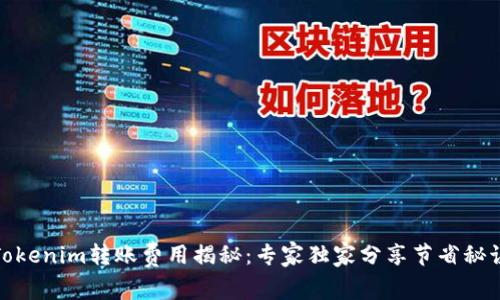 Tokenim转账费用揭秘：专家独家分享节省秘诀