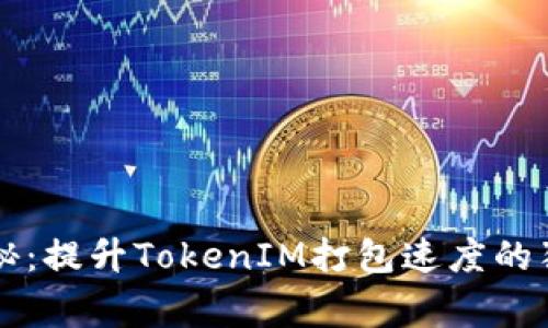 专家揭秘：提升TokenIM打包速度的独家秘诀