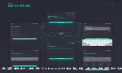 专家揭秘：提升TokenIM打包速度的独家秘诀