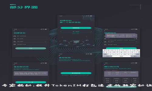 专家揭秘：提升TokenIM打包速度的独家秘诀
