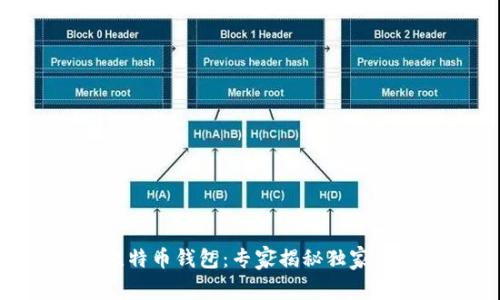 PayPal比特币钱包：专家揭秘独家使用秘诀!