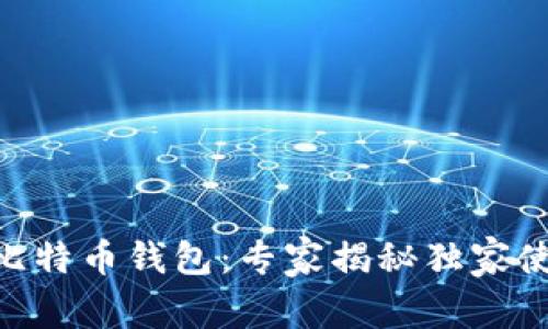 PayPal比特币钱包：专家揭秘独家使用秘诀!