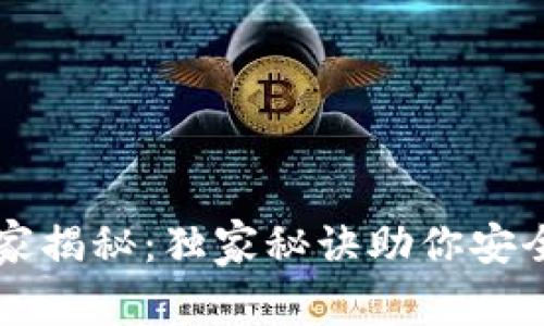 比特币钱包专家揭秘：独家秘诀助你安全管理数字资产