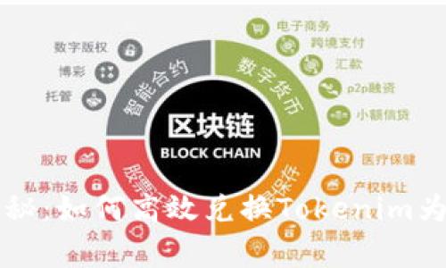 专家独家揭秘：如何高效兑换Tokenim为美金的秘诀