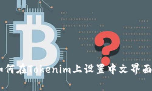 ### 专家教你如何在Tokenim上设置中文界面，独家秘诀大曝光！