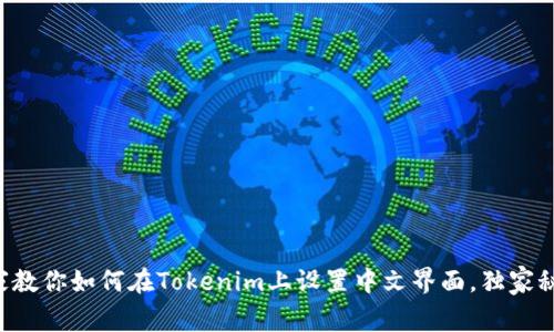 ### 专家教你如何在Tokenim上设置中文界面，独家秘诀大曝光！