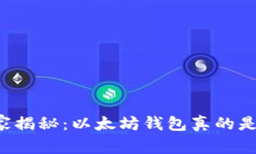 专家独家揭秘：以太坊钱包真的是传销吗？