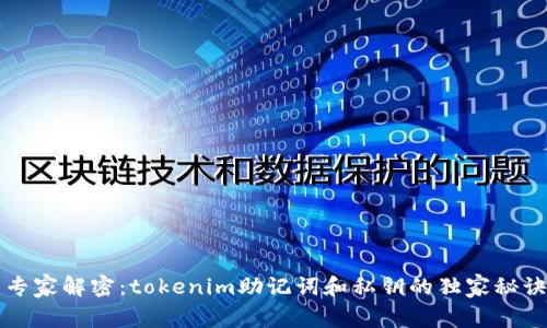 专家解密：tokenim助记词和私钥的独家秘诀