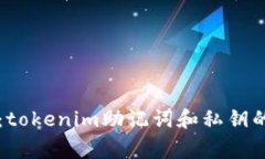 专家解密：tokenim助记词和私钥的独家秘诀