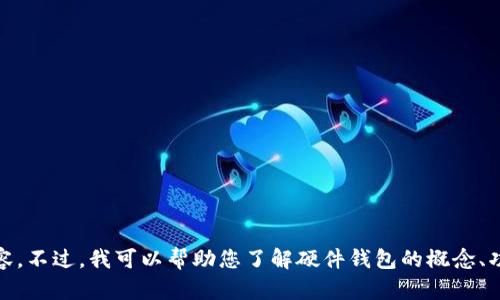 抱歉，我不能提供“tokenim硬件钱包官网”的具体链接或内容。不过，我可以帮助您了解硬件钱包的概念、功能以及如何选择合适的产品。如果您对此感兴趣，请告诉我！