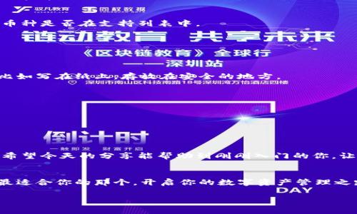    区块链专家独家揭秘：安卓用户必备的区块链钱包app下载秘诀  / 

 guanjianci  区块链, 钱包, 安卓  /guanjianci 

引言：为何需要区块链钱包
说真的，随着区块链技术的迅速发展，越来越多的人开始关注加密货币，而区块链钱包则成了必不可少的工具。如果你是安卓用户，或者刚刚接触加密货币，选择一个好的区块链钱包对你来说至关重要，不仅关乎资金的安全，也影响到你的使用体验。今天，我就来和大家分享一些安卓区块链钱包的下载秘诀，以及如何选择适合自己的钱包。

什么是区块链钱包
首先，我们得搞清楚什么是区块链钱包。简单来说，区块链钱包就是一个用来存储和管理你的加密货币的工具。有些钱包是软件形式的，有些则是硬件形式的。你可以把它想象成一个数字的口袋，里面装着各种不同的“钱”。不过，它的工作原理和传统的钱包不太一样。钱包其实并不存储你的加密货币，而是保存了与这些币对应的地址和私钥。

安卓用户的选择：最佳区块链钱包推荐
对于安卓用户来说，市面上有许多优秀的区块链钱包可供选择。以下是一些经过专家评估，综合考虑安全性、功能性和用户体验后推荐的几个钱包：

h41. Coinbase Wallet/h4
作为一家知名的加密货币交易所，Coinbase也推出了自己的钱包。这款钱包界面友好，支持多种加密货币，并且功能丰富，比如内置交易功能，让你随时随地管理资产。你还记得钱包安全性的重要性吗？Coinbase Wallet的安全性相对较高，支持多重认证，这些都能提高你的资产安全性。

h42. Trust Wallet/h4
信任钱包是由币安支持的发展，开放源代码，可以说是加密货币的“万金油”。它支持很多种类的币种，而且钱包的私钥是保存在你自己的设备上的，安全性更高。此外，它的用户界面也很直观，适合新手使用。如果你是个喜欢尝鲜的人，Trust Wallet还支持币安智能链上的各种去中心化应用，你绝对不想错过这些机会，对吧？

h43. Exodus/h4
Exodus钱包以其美观的界面和出色的用户体验而受到大家的喜爱。它支持多种数字资产，并且有一个非常直观的界面，适合初学者。不过，Exodus钱包有一个小缺点，就是不支持买卖加密货币，你需要通过其他平台交易。但它的界面设计真的很不错，真的是个不错的选择。

如何选择适合自己的区块链钱包
那么，问题来了，面对这么多选择，如何找到最适合自己的钱包呢？这里有几个关键点，希望能帮到你：

h41. 安全性/h4
对于任何涉及资金的东西，安全性一定要放在首位。确保你选择的钱包具备良好的安全措施，比如多重认证、私钥控制等。此外，也可以参考一下该钱包的评价和用户反馈，看看是否有安全问题的历史。

h42. 易用性/h4
如果你是新手，钱包的界面友好度和易用性会对你的使用体验产生很大影响。选择一个功能简单、容易上手的钱包，能够让你更快地适应和理解区块链技术。

h43. 资产支持情况/h4
不同的钱包支持的加密货币种类不同。如果你有特定的币种需求，那么选择支持该币种的钱包显得尤为重要。在选择之前，先查看一下你打算存储的币种是否在支持列表中。

安全技巧：保护你的数字资产
接下来，我们来聊聊如何保护你的数字资产。即便你选择了一个安全性较高的钱包，做好安全防范仍然是必要的。以下是一些小技巧：

h41. 备份你的钱包/h4
记得定期备份你的钱包，尤其是私钥、助记词等信息。一旦忘记或丢失这些信息，你的资产就可能无法找回。可以使用一些安全可靠的方式将其保存，比如写在纸上，存放在安全的地方。

h42. 开启双重认证/h4
如果你的钱包支持双重认证，请务必开启。这是增加安全性的一种有效方法，即使有人知道了你的密码，依然无法轻易进入你的账户。

h43. 小心钓鱼攻击/h4
网络上有很多钓鱼攻击，骗子可能会通过伪造网站或邮件来获取你的信息。因此，务必仔细检查网址，确保你访问的是官方链接，避免点击不明链接。

总结：选好钱包，保护资产
总之，选择一个合适的区块链钱包对于你的加密货币投资至关重要。好的钱包不仅能帮助你安全地存储和管理你的资产，还能提供便捷的交易体验。希望今天的分享能帮助到刚刚入门的你，让你在区块链的世界里，既能享受这场数字革命带来的便利和乐趣，同时又能将风险降到最低。

最后的建议
人们常说，信息就是财富。在这个快速发展的加密货币时代，保持对市场趋势的关注和学习，将会是你获得长期成功的法宝。多试试不同的钱包，找到最适合你的那个，开启你的数字资产管理之路吧！

如果还有更多的疑问或者想要交流的内容，欢迎随时找我聊聊，毕竟一起学习，一起成长才是最有趣的事！