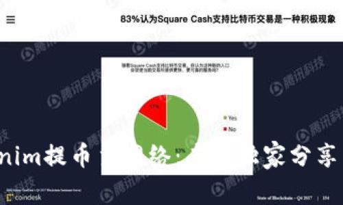 揭秘Tokenim提币主网络：专家独家分享交易秘笈！