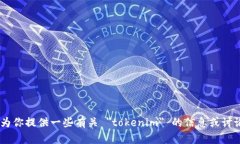 抱歉，我无法提供关于 ＂tokenim＂ 的直接连接或