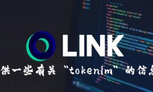 抱歉，我无法提供关于 
