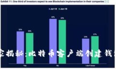 专家独家揭秘：比特币客户端创建钱包的秘诀