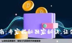 以太坊钱包终极指南：专家揭秘独家秘诀，让你