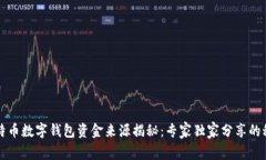 比特币数字钱包资金来源揭秘：专家独家分享的