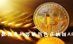 专家揭秘：如何选择最优质的万能钱包区块链A