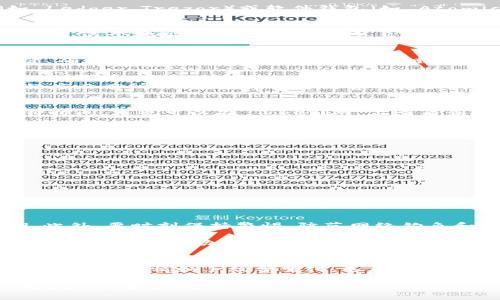将以太经典（Ethereum Classic, ETC）转移到 Tokenim 的过程虽然不复杂，但对于新手用户来说，可能会有些迷茫。本文将详细介绍这一过程，并提供一些小窍门，以帮助你顺利完成转账。

什么是以太经典（Ethereum Classic）
以太经典是一种加密货币，源自以太坊的硬分叉。说白了，它是以太坊在处理网络问题和决定治理时的一条传统链。以太经典的背后有着强烈的技术和理念支持者，他们相信区块链应该保持真实和不可变。

Tokenim是什么
Tokenim 是一个相对较新的加密货币交易平台，它为用户提供了便捷的交易体验和多种数字资产管理选项。此平台常常吸引那些希望进行资产多样化的交易者。不同于一些大平台，Tokenim 在用户界面和体验上更加友好，适合新手也适合资深玩家。

将以太经典转移到 Tokenim 的前期准备
在进行转账之前，首先，您需要确保已在 Tokenim 上开设了一个账户。注册和验证身份通常是这个过程的第一步。

接下来，您需要安装一个支持以太经典的数字钱包。这是存放您以太经典的地方，您可以选择硬件钱包（如 Ledger、Trezor）或软件钱包（如 Atomic Wallet、Exodus 等）。在这里，资产的安全至关重要，所以选择一个您信任的钱包是非常重要的。

步骤一：获取 Tokenim 的 ETC 收款地址
登录您的 Tokenim 帐户，找到充值或存款选项。在这里，您将能够选择以太经典并获得一个专属的充值地址。这个地址就是您用来转移 ETC 的地方。一定要确认这个地址，看清楚每一个字符，以防转账时出现错误。

步骤二：打开您的钱包，选择转账
现在回到您的以太经典钱包，点击转账或发送选项。您需要输入 Tokenim 提供的充值地址，金额也是关键。确保没有输错地址，因为在区块链上，地址错误会导致资金永久损失。

步骤三：确认交易费用
在发送之前，您可能会被要求确认交易费用。以太经典的交易费用通常不是很高，但它会根据网络的繁忙程度而有所不同。选择合适的费用后，确认交易信息并进行提交。

步骤四：等待确认
交易完成后，您会看到一个交易哈希值，它可以在以太经典的区块链浏览器上进行跟踪。这通常需要几分钟时间。您也可以在 Tokenim 上查看到账情况。如果一切正常，您的资产很快就会出现在您的 Tokenim 帐户中。

遇到问题怎么办
如果在转账过程中遇到问题，不要慌张。建议您先检查以下几个方面：
ul
    li确认充值地址是否正确/li
    li检查您的钱包是否有足够的ETC余额/li
    li网络是否正常运作/li
/ul

如果问题依然存在，可以联系 Tokenim 的客服，他们通常能够提供及时的帮助。

小贴士和建议
当然，在进行任何加密货币交易之前，最好了解一些基础知识，比如钱包的安全性，以及如何保护您的私钥。此外，要时刻保持警惕，防范网络钓鱼和诈骗行为。

说真的，虽然以太经典的社区相对较小，但资源丰富，许多论坛和 Discord 频道中都有许多热心的资深用户愿意提供帮助。因此，多参与社区活动，不仅能增长见识，还能认识志同道合的人。

总结
将以太经典转移到 Tokenim 是一个简单的过程，只要您按照步骤操作，就可以轻松完成。记得随时关注币种市场行情和手续费变化，选在合适的时机进行转账会更加划算。

希望本文能对你有所帮助，愿你在加密货币的世界中玩得开心，收获丰盛！你还有什么想问的，尽管留言，我会尽量解答哦！