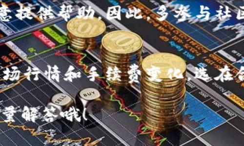 将以太经典（Ethereum Classic, ETC）转移到 Tokenim 的过程虽然不复杂，但对于新手用户来说，可能会有些迷茫。本文将详细介绍这一过程，并提供一些小窍门，以帮助你顺利完成转账。

什么是以太经典（Ethereum Classic）
以太经典是一种加密货币，源自以太坊的硬分叉。说白了，它是以太坊在处理网络问题和决定治理时的一条传统链。以太经典的背后有着强烈的技术和理念支持者，他们相信区块链应该保持真实和不可变。

Tokenim是什么
Tokenim 是一个相对较新的加密货币交易平台，它为用户提供了便捷的交易体验和多种数字资产管理选项。此平台常常吸引那些希望进行资产多样化的交易者。不同于一些大平台，Tokenim 在用户界面和体验上更加友好，适合新手也适合资深玩家。

将以太经典转移到 Tokenim 的前期准备
在进行转账之前，首先，您需要确保已在 Tokenim 上开设了一个账户。注册和验证身份通常是这个过程的第一步。

接下来，您需要安装一个支持以太经典的数字钱包。这是存放您以太经典的地方，您可以选择硬件钱包（如 Ledger、Trezor）或软件钱包（如 Atomic Wallet、Exodus 等）。在这里，资产的安全至关重要，所以选择一个您信任的钱包是非常重要的。

步骤一：获取 Tokenim 的 ETC 收款地址
登录您的 Tokenim 帐户，找到充值或存款选项。在这里，您将能够选择以太经典并获得一个专属的充值地址。这个地址就是您用来转移 ETC 的地方。一定要确认这个地址，看清楚每一个字符，以防转账时出现错误。

步骤二：打开您的钱包，选择转账
现在回到您的以太经典钱包，点击转账或发送选项。您需要输入 Tokenim 提供的充值地址，金额也是关键。确保没有输错地址，因为在区块链上，地址错误会导致资金永久损失。

步骤三：确认交易费用
在发送之前，您可能会被要求确认交易费用。以太经典的交易费用通常不是很高，但它会根据网络的繁忙程度而有所不同。选择合适的费用后，确认交易信息并进行提交。

步骤四：等待确认
交易完成后，您会看到一个交易哈希值，它可以在以太经典的区块链浏览器上进行跟踪。这通常需要几分钟时间。您也可以在 Tokenim 上查看到账情况。如果一切正常，您的资产很快就会出现在您的 Tokenim 帐户中。

遇到问题怎么办
如果在转账过程中遇到问题，不要慌张。建议您先检查以下几个方面：
ul
    li确认充值地址是否正确/li
    li检查您的钱包是否有足够的ETC余额/li
    li网络是否正常运作/li
/ul

如果问题依然存在，可以联系 Tokenim 的客服，他们通常能够提供及时的帮助。

小贴士和建议
当然，在进行任何加密货币交易之前，最好了解一些基础知识，比如钱包的安全性，以及如何保护您的私钥。此外，要时刻保持警惕，防范网络钓鱼和诈骗行为。

说真的，虽然以太经典的社区相对较小，但资源丰富，许多论坛和 Discord 频道中都有许多热心的资深用户愿意提供帮助。因此，多参与社区活动，不仅能增长见识，还能认识志同道合的人。

总结
将以太经典转移到 Tokenim 是一个简单的过程，只要您按照步骤操作，就可以轻松完成。记得随时关注币种市场行情和手续费变化，选在合适的时机进行转账会更加划算。

希望本文能对你有所帮助，愿你在加密货币的世界中玩得开心，收获丰盛！你还有什么想问的，尽管留言，我会尽量解答哦！