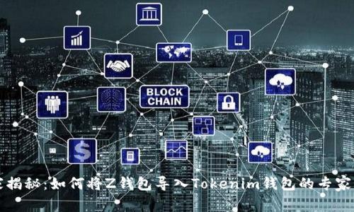 独家揭秘：如何将Z钱包导入Tokenim钱包的专家秘诀