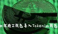 独家揭秘：如何将Z钱包导入Tokenim钱包的专家秘诀