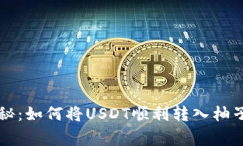 专家独家揭秘：如何将USDT顺利转入柚子钱包的秘诀