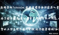 购买Tokenim（或任何其他加密货币）通常可以通过