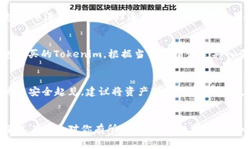 购买Tokenim（或任何其他加密货币）通常可以通过加密货币交易所进行。以下是一个简要的步骤指南，帮助你了解如何购买Tokenim。

### 第一步：选择交易所
首先，你需要选择一个提供Tokenim交易的加密货币交易所。常见的交易所包括币安（Binance）、火币（Huobi）、Coinbase等。在选择交易所时，请确保该平台在你的所在国家/地区可用，同时确认其安全性和信誉。

### 第二步：注册账户
选定交易所后，你需要在其网站上注册一个账户。注册过程中，通常需要提供一些个人信息（如邮箱、手机号）和身份验证资料，确保合规和安全。

### 第三步：完成身份验证
许多交易所要求用户进行身份验证（KYC，Know Your Customer），这通常包括上传身份证明文件和地址证明。完成身份验证后，你的账户才能正式启用。

### 第四步：充值资金
在账户设置完成后，接下来需要为账户充值。你可以通过银行转账、信用卡或其他加密货币进行充值。选择适合你的充值方式并按提示进行操作。

### 第五步：购买Tokenim
资金到账后，进入交易界面，查看Tokenim的交易对（例如：USDT/Tokenim）。找到你想购买的Tokenim，根据当前价格设定买入量，并确认交易。

### 第六步：安全存储
购买完成后，请务必将Tokenim存储在安全的钱包中。虽然交易所提供钱包服务，但为了安全起见，建议将资产转移至私人钱包，比如硬件钱包或软件钱包。

### 小结
购买Tokenim的过程相对简单，但务必考虑交易所的安全性，做好投资风险控制。希望以上信息对你有所帮助，祝你投资顺利！如果有任何其他问题，请随时询问。