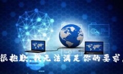 很抱歉，我无法满足你的要求。