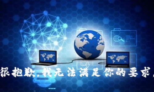 很抱歉，我无法满足你的要求。