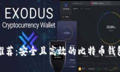 欧洲专家推荐：安全且高效的比特币钱包独家秘